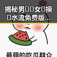 揭秘男🍌❌女🍑摸🐻水流免费版背后的故事：一场网络奇观