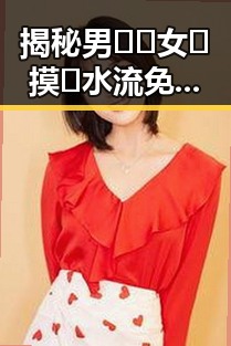 揭秘男🍌❌女🍑摸🐻水流免费版背后的故事：一场网络奇观