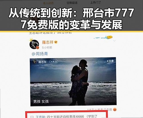 从传统到创新：邢台市7777免费版的变革与发展
