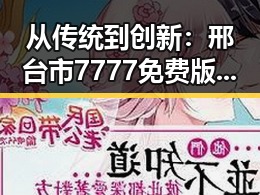 从传统到创新：邢台市7777免费版的变革与发展