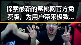 探索最新的蜜桃网官方免费版，为用户带来极致体验
