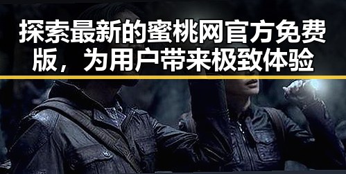 探索最新的蜜桃网官方免费版，为用户带来极致体验