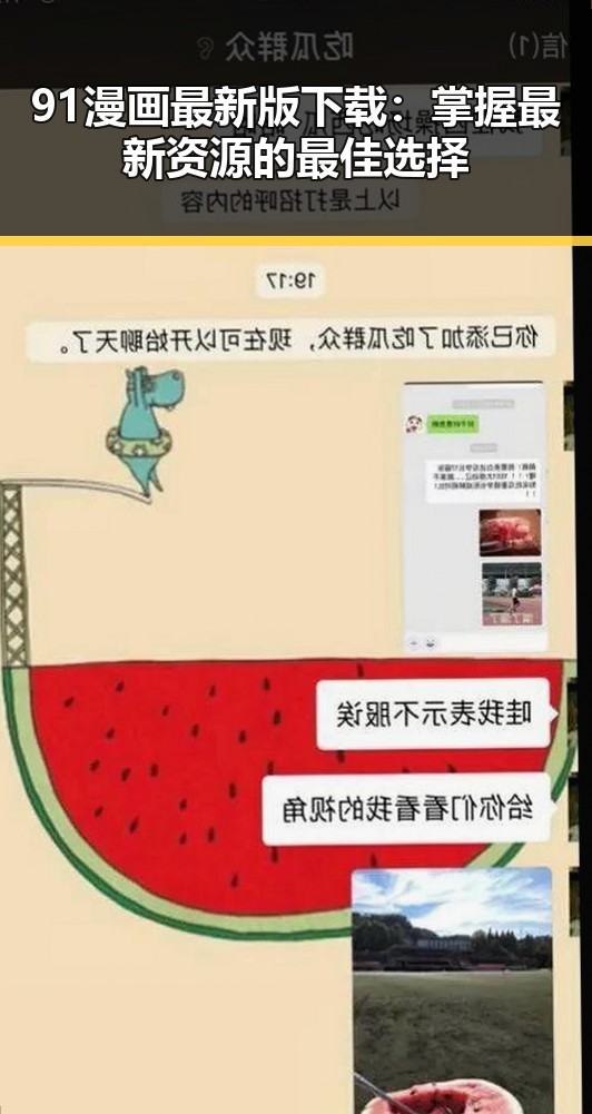 91漫画最新版下载：掌握最新资源的最佳选择