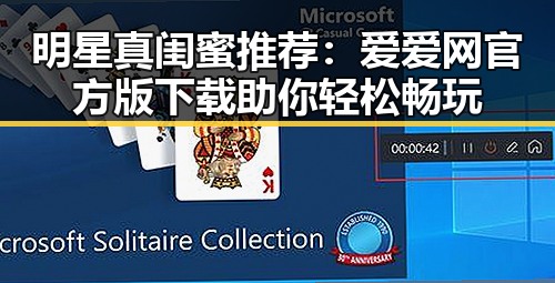 明星真闺蜜推荐：爱爱网官方版下载助你轻松畅玩
