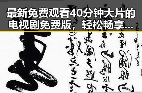最新免费观看40分钟大片的电视剧免费版，轻松畅享无限精彩