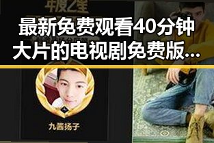 最新免费观看40分钟大片的电视剧免费版，轻松畅享无限精彩