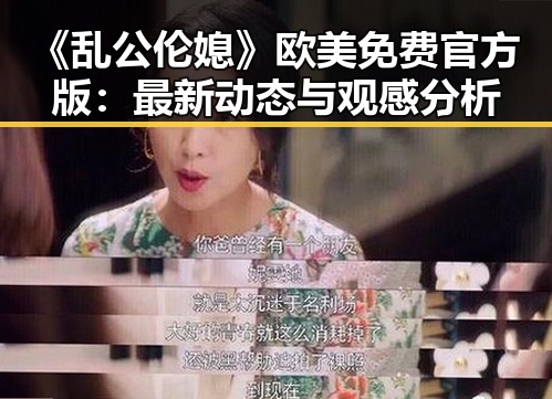 《乱公伦媳》欧美免费官方版:最新动态与观感分析