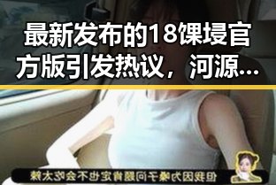 最新发布的18馃埐官方版引发热议，河源市用户积极体验