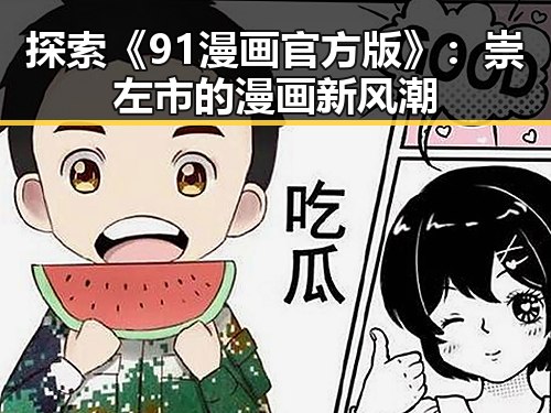 探索《91漫画官方版》：崇左市的漫画新风潮
