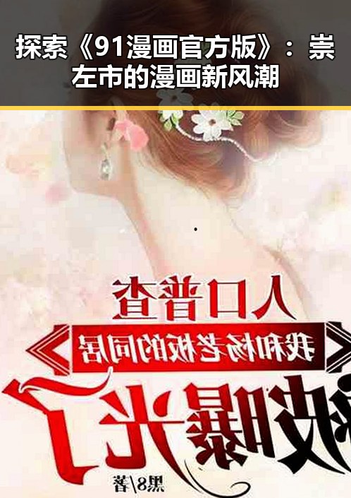 探索《91漫画官方版》:崇左市的漫画新风潮
