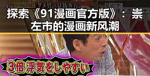 探索《91漫画官方版》:崇左市的漫画新风潮