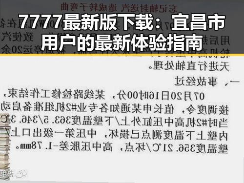 7777最新版下载：宜昌市用户的最新体验指南