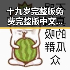 十九岁完整版免费完整版中文免费版下载指南：最新资源介绍