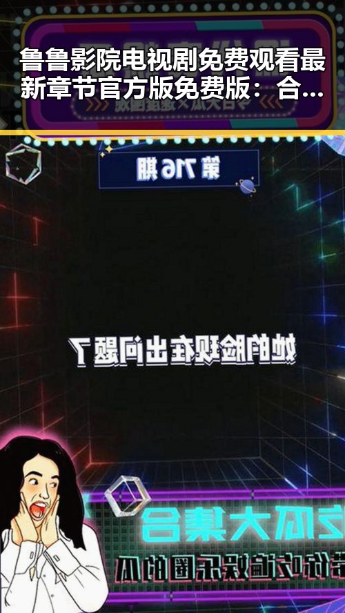 鲁鲁影院电视剧免费观看最新章节官方版免费版：合肥市网友的追剧新体验