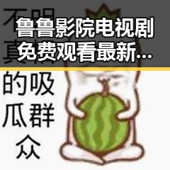 鲁鲁影院电视剧免费观看最新章节官方版免费版：合肥市网友的追剧新体验