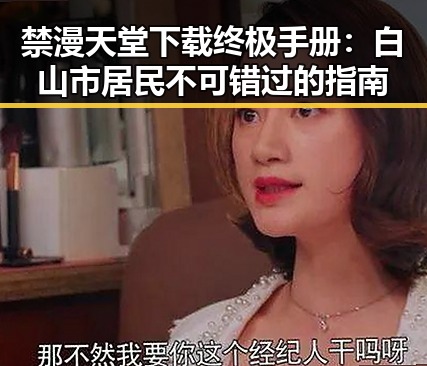 禁漫天堂下载终极手册：白山市居民不可错过的指南