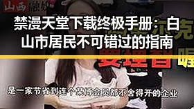 禁漫天堂下载终极手册：白山市居民不可错过的指南