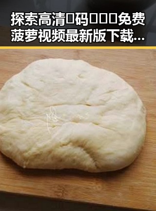 探索高清🈚码🔞❌♋免费菠萝视频最新版下载的最新动态与注意事项