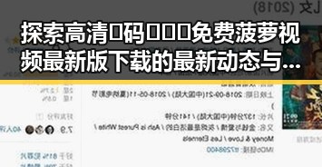 探索高清🈚码🔞❌♋免费菠萝视频最新版下载的最新动态与注意事项