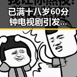 已满十八岁60分钟电视剧引发关注，嘉峪关市观众热议