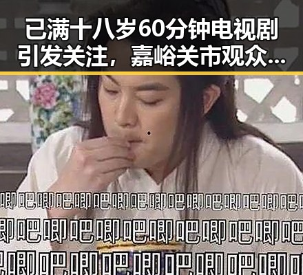 已满十八岁60分钟电视剧引发关注，嘉峪关市观众热议