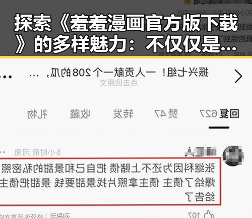 探索《羞羞漫画官方版下载》的多样魅力：不仅仅是漫画下载