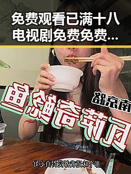 免费观看已满十八电视剧免费免费版:白银市最新资源解析