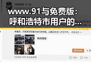 www.91与免费版：呼和浩特市用户的实用选择指南