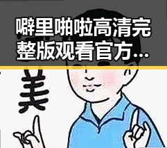 噼里啪啦高清完整版观看官方版：娱乐圈最新动态解析