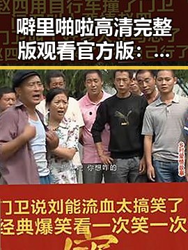 噼里啪啦高清完整版观看官方版：娱乐圈最新动态解析