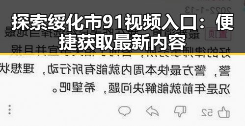 探索绥化市91视频入口：便捷获取最新内容