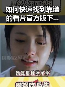 如何快速找到靠谱的看片官方版下载资源