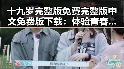 十九岁完整版免费完整版中文免费版下载：体验青春的精彩瞬间