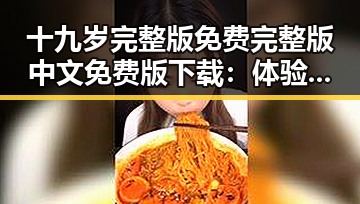十九岁完整版免费完整版中文免费版下载：体验青春的精彩瞬间