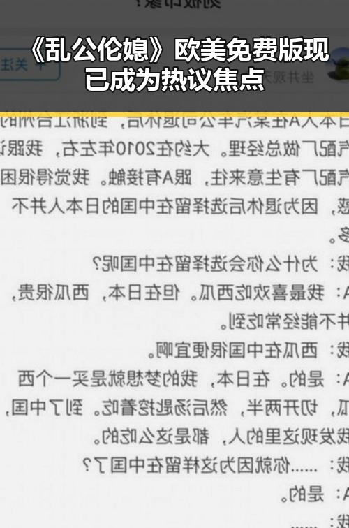 《乱公伦媳》欧美免费版现已成为热议焦点