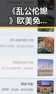 《乱公伦媳》欧美免费版现已成为热议焦点