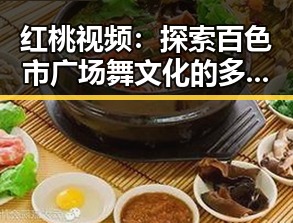 红桃视频：探索百色市广场舞文化的多彩世界