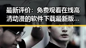 最新评价： 免费观看在线高清动漫的软件下载最新版下载全面升级