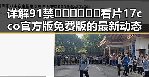详解91禁🍆🍑🔞❌❌❌看片17cco官方版免费版的最新动态
