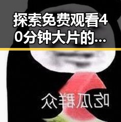 探索免费观看40分钟大片的电视剧免费版官方版的最新趋势