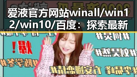 爱液官方网站winall/win12/win10/百度：探索最新平台与趋势