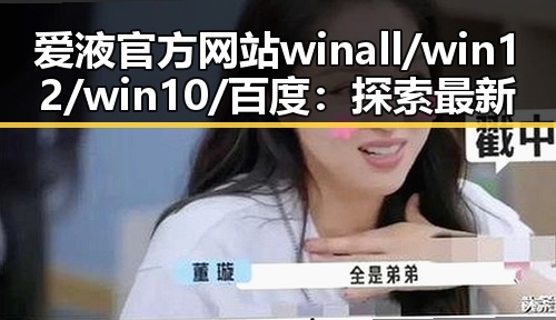 爱液官方网站winall/win12/win10/百度：探索最新平台与趋势