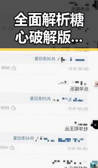 全面解析糖心破解版官方版：最新版本及下载指南
