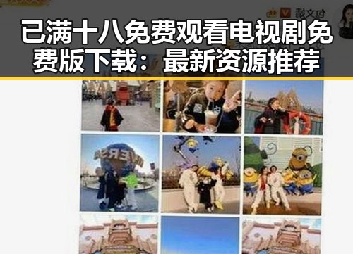 已满十八免费观看电视剧免费版下载：最新资源推荐