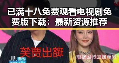 已满十八免费观看电视剧免费版下载:最新资源推荐