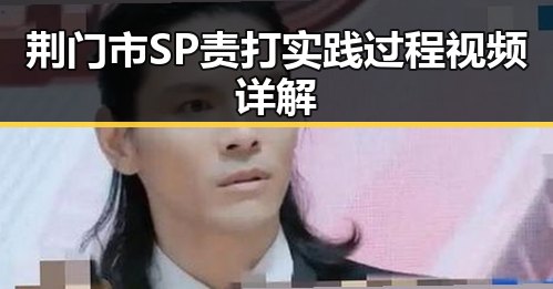 荆门市SP责打实践过程视频详解