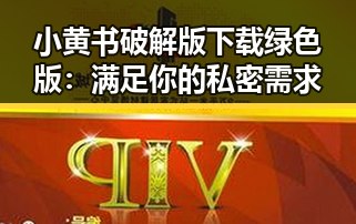 小黄书破解版下载绿色版：满足你的私密需求