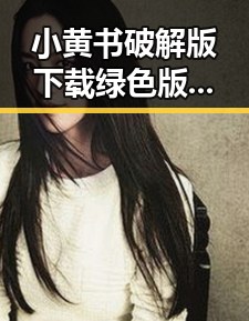 小黄书破解版下载绿色版：满足你的私密需求