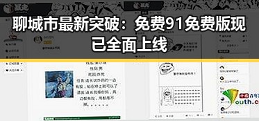 聊城市最新突破：免费91免费版现已全面上线