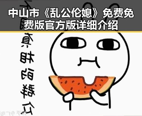 中山市《乱公伦媳》免费免费版官方版详细介绍